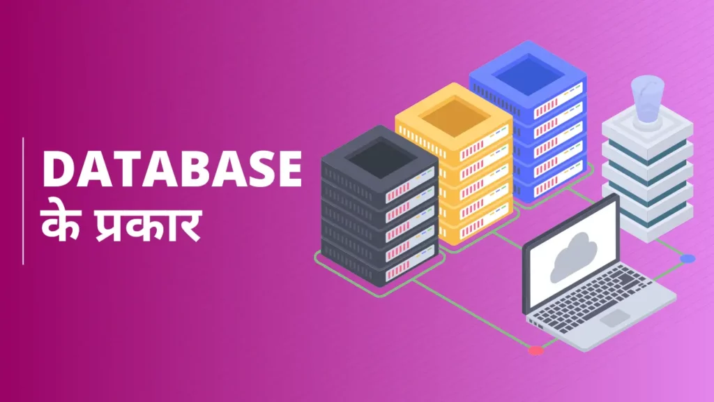 types of database in hindi,
explain the various types of database models in hindi,
types of dbms in hindi,
types of database language in hindi,
types of distributed database in hindi,
types of dbms architecture in hindi,