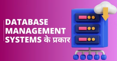 Database Management Systems के प्रकार Types of DBMS in Hindi, डेटाबेस मैनेजमेंट सिस्टम इन हिंदी PDF, डेटाबेस कितने प्रकार के होते हैं, डीबीएमएस क्या है, डेटाबेस के प्रकार, Types of relationship in dbms in hindi, डीबीएमएस के लाभ और हानि, Dbms क्या है इसकी विशेषताएं लिखिए, dbms में कितने प्रकार की keys होती है?, er model in dbms in hindi,