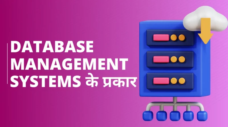 Database Management Systems के प्रकार Types of DBMS in Hindi, डेटाबेस मैनेजमेंट सिस्टम इन हिंदी PDF, डेटाबेस कितने प्रकार के होते हैं, डीबीएमएस क्या है, डेटाबेस के प्रकार, Types of relationship in dbms in hindi, डीबीएमएस के लाभ और हानि, Dbms क्या है इसकी विशेषताएं लिखिए, dbms में कितने प्रकार की keys होती है?, er model in dbms in hindi,