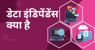 Data Independence in DBMS in Hindi, Data independence in DBMS, Data independence in DBMS in Hindi, Logical Data Independence, Data models in DBMS, data model in dbms, normalization, er model in dbms, data independence, relational algebra in dbms in hindi, aggregation in dbms in hindi,