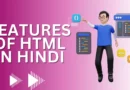 एचटीएमएल का उपयोग, Features of HTML, एचटीएमएल के उदाहरण, एचटीएमएल कोडिंग, एचटीएमएल कितने प्रकार का होता है, एचटीएमएल क्या है, HTML in Hindi , एचटीएमएल के तत्व,