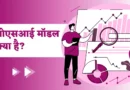 OSI Model In Hindi | ओएसआई मॉडल क्या है?,osi model in hindi, osi model kya hai, osi reference model in hindi, osi layer in hindi,osi model in computer network in hindi,