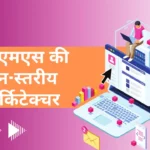 Three-Level Architecture of DBMS in Hindi, dbms is three level architecture., DBMS architecture, Physical level in dbms, Three level Architecture of DBMS in Hindi, Database architecture, Data abstraction in DBMS in Hindi, DBMS Architecture in Hindi,