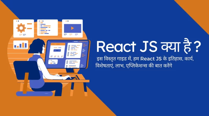 React JS क्या है,ReactJS in Hindi,What is React JS in Hindi,रिएक्ट जेएस क्या है,