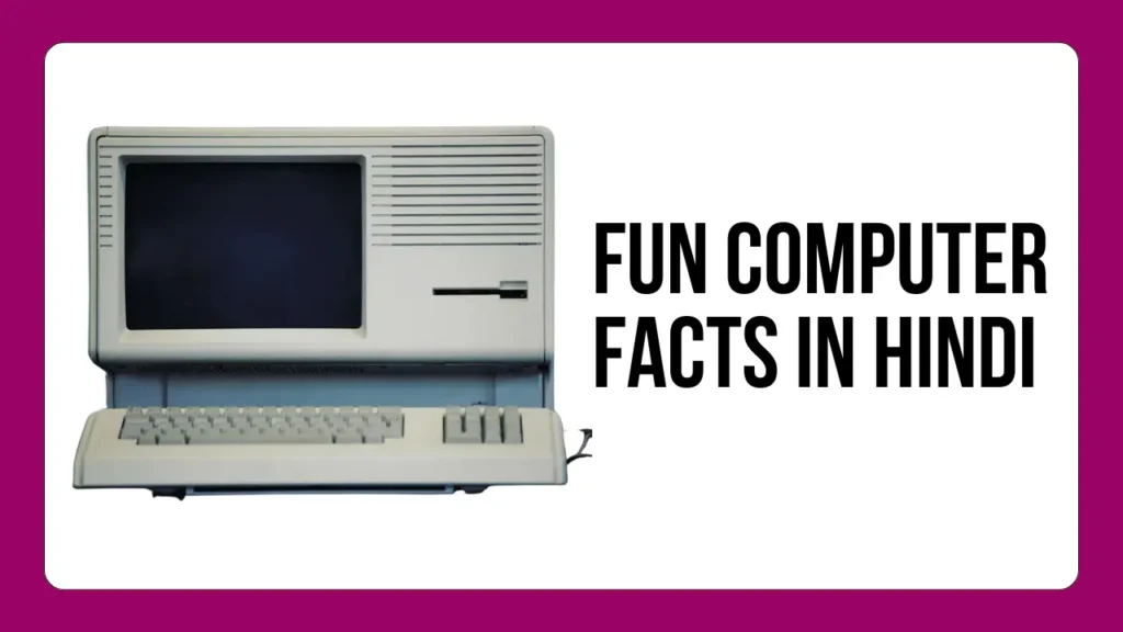 Computer Facts In Hindi 3