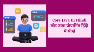 core java in hindi, java in hindi, java introduction in hindi, java language in hindi, java programming in hindi, कोर जावा क्या है,जावा क्या है,