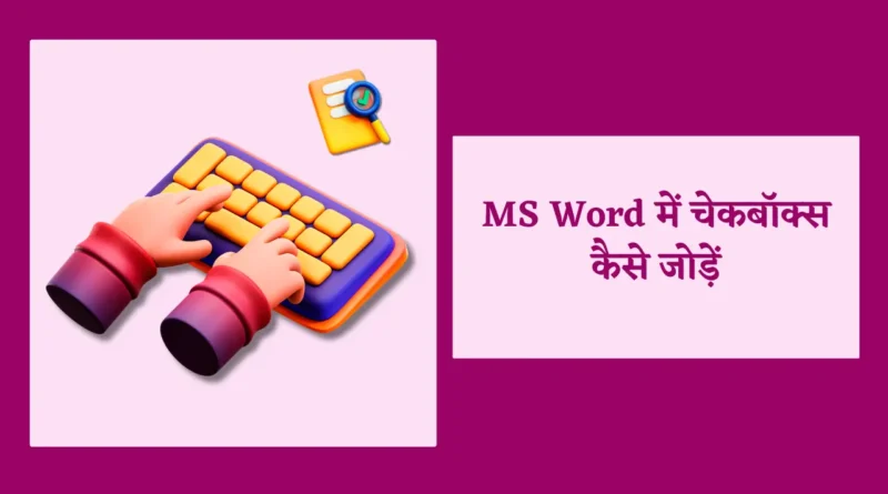 ms word in hindi, how to type in hindi in ms word, ms word in hindi pdf, ms word kya hai in hindi, what is ms word in hindi, hindi typing in ms word, mail merge in ms word in hindi, ms word notes in hindi, ms word questions and answers in hindi, how to write in hindi in ms word, ms word home tab in hindi, ms word insert tab in hindi, cross reference in ms word in hindi, ms word mcq in hindi, ms word references tab in hindi, ms word definition in hindi, ms word notes in hindi pdf